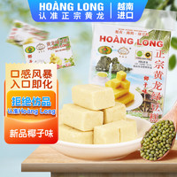 HOANG LONG 黄龙绿豆糕 正宗越南进口 椰子味310g(42小盒) 老式中式糕点零食独立小包装