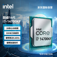 intel 英特尔 i7-14700KF  酷睿 14代  处理器 20核28线程 睿频至高可达5.6Ghz 33M三级缓存 台式机 CPU