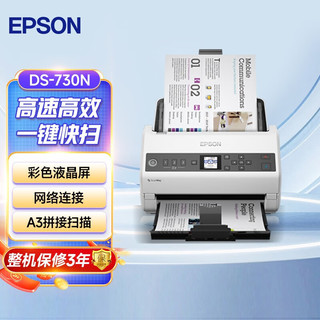 EPSON 爱普生 DS-730N A4馈纸式高速彩色文档扫描仪 支持国产操作系统/软件 DS-730N