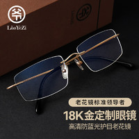 LaoYeZi 老爷子 18K金防蓝光老花镜可定制 金色 150度（建议50-54岁）