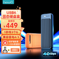 NEWQ NewQ 雷电4/3移动固态硬盘盒M.2 USB4硬盘盒NVMe手机直连适用ipad笔记本台式电脑SSD外置 USB4.0硬盘盒（可向下兼容）