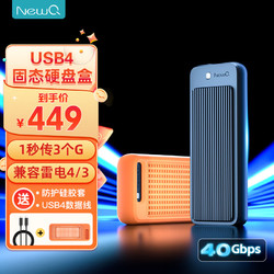 NEWQ NewQ 雷电4/3移动固态硬盘盒M.2 USB4硬盘盒NVMe手机直连适用ipad笔记本台式电脑SSD外置 USB4.0硬盘盒（可向下兼容）