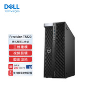 DELL 戴尔 Precision T5820 塔式图形工作站建模渲染设计台式电脑主机至强W-2223/8G/2T/2G独显/定制