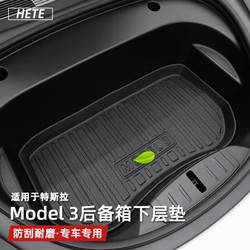 HETE 禾特 适用特斯拉Model Y/3后备箱垫后尾箱垫TPE环保防水内饰改装配件 21-24款model 3