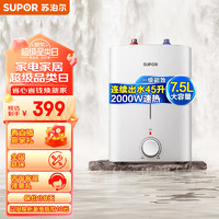 SUPOR 苏泊尔 一级能效7.5L迷你电热水器 小厨宝厨房热水器速热式 2000W家用储水式热水宝 UK17