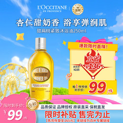 L'OCCITANE 欧舒丹 甜扁桃紧致沐浴油 250ml