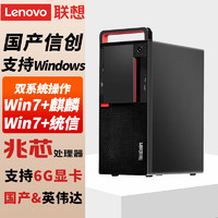 Lenovo 联想 国产信创 开天M630Z 商用工作站 电脑办公设计台式机小主机 双系统 支持WIN7 单主机2G独显（带原装键鼠） 兆芯 KX-U6780A 8G 512G