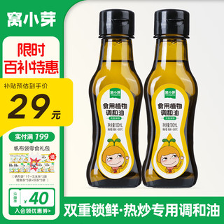 窝小芽 食用植物调和油儿童油热炒油100ml*2瓶