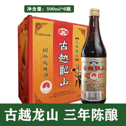 古越龙山 花雕酒三年陈酿500ml*6瓶 绍兴花雕酒 整箱包邮