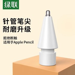 UGREEN 绿联 针管笔尖适用于苹果applepencil一二代ipad触控笔头替换阻尼