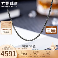 六福珠宝 Pt950电黑麻花铂金项链男士素链计价G07TBPN0007 50cm-约10.37克