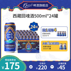 5100 西藏回魂酒500ml 12/24罐拉萨扎西德勒高度青稞鲜啤酒整箱装小瓶 西藏回魂 500mL 24罐 整箱装