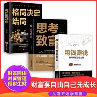 用钱赚钱 通向财富自由之路 自我实现致富自控力成功人士理财书籍