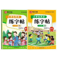 小学生同步练字帖 二年级上下册搭配部编版语文教材 楷书翰艺字帖 练好中国字 儿童练字帖