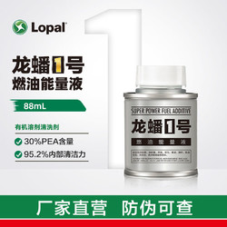 LOPAL 龙蟠 1号燃油能量液 88ml /268ml正品 燃油宝 汽车燃油添加剂