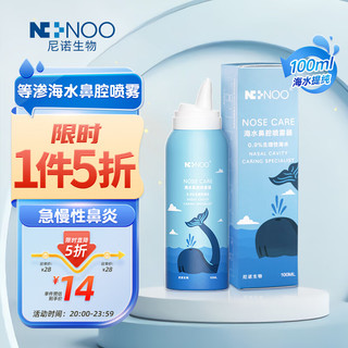 NI NOO 尼诺ninoo生理性海水鼻腔喷雾器鼻腔清洗海盐水洗鼻喷雾100ML