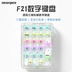 COLORRECO 卡乐瑞可 F21透明数字小键盘无线三模客制化机械键盘RGB