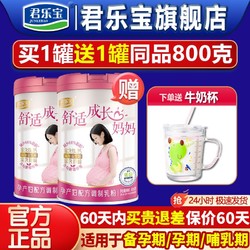 JUNLEBAO 君乐宝 送刻度杯】君乐宝孕妇奶粉舒适成长妈妈奶粉正品800g怀孕哺乳期