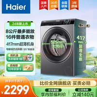Haier 海尔 24年新品超薄滚筒洗衣机家用全自动一级能效变频 小户型钟爱 8KG