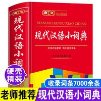 正版小学生现代汉语小词典精装便携本多功能词语词典字典工具书籍