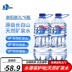 QUANYANGQUAN 泉阳泉 长白山天然矿泉水大桶家庭饮用水弱碱性水大瓶装 3L 6桶 1箱