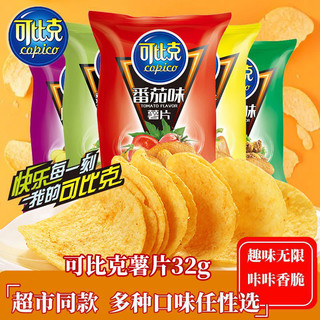 copico 可比克 薯片32g*2包便宜解馋宿舍学生即食休闲零食品大礼包小吃