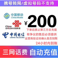 中国电信 200元 三网充值 24小时内到账