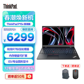 ThinkPad 思考本 P15v 锐龙版 15.6英寸 移动电脑移动工作站标压处理器 R7-6800H 16G 512G带office