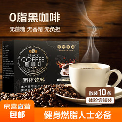 JX 美式即溶黑咖啡醇厚香浓冷热双泡速溶咖啡固体饮料 试用装10条*2g