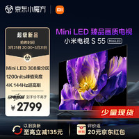 Xiaomi 小米 电视 S 55 Mini LED 55英寸 308分区 1200nits 4GB+64GB 小米澎湃OS系统 液晶平板电视机L55MA-SPL