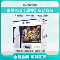 百亿补贴：SONY 索尼 国行 索尼 Sony PlayStation5 Slim 游戏机 电视游戏机 PS5 原神