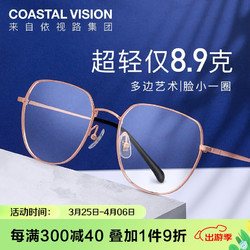 Coastal Vision 镜宴 超轻钛架镜框男女不规则时尚潮流休闲光学近视眼镜架CVF4023 粉金色 镜框+镜宴1.74高清镜片（800度以内）