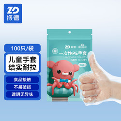 ZHENDE 振德 儿童一次性手套食品级PE薄膜手套（3-12岁）手工厨房餐桌餐厅野餐防油 宝宝一次性手套100只