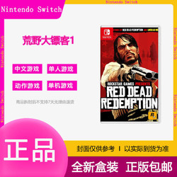 Nintendo 任天堂 现货任天堂Switch NS全新游戏 荒野大镖客1 救赎 大表哥1 中文