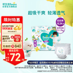 Pampers 帮宝适 清新帮系列 拉拉裤 XL34片