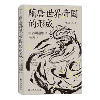 《汗青堂丛书064：隋唐世界帝国的形成》
