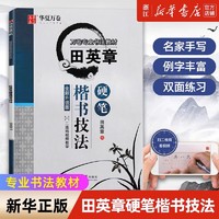 田英章硬笔楷书技法 全新升级版 田英章 正楷钢笔硬笔书法练字本练字帖 华夏万卷 新华文轩正版