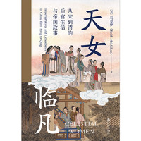 《汗青堂丛书076·天女临凡：从宋到清的后宫生活与帝国政事》