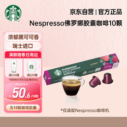 STARBUCKS 星巴克 Nespresso Original 佛罗娜咖啡胶囊 10颗/条