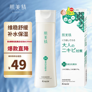 Kracie 肌美精 祛痘美白化妆水200ml 痘痘淡化黑色素痘印爽肤水男女可用