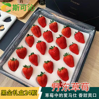 斯可沁 辽宁丹东99红颜奶油草莓 年货节黑金礼盒 甄选24颗 单果30-40g+