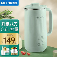 MELING 美菱 豆浆机迷你破壁机免滤免过滤免煮多功能家用全自动小型1-2人 0.6L八刀款（苹果绿）