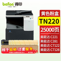 befon 得印 TN220大容量 Y  黄色粉盒(适用美能达 Bizhub C221/C281/C7122/C7128）