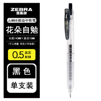 ZEBRA 斑马牌 日本ZEBRA斑马十周年花朵自勉笔SARASA/JJ15/按动中性笔JJM88BCC水笔0.5