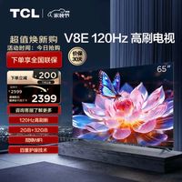 TCL 电视 65V8E 65英寸 120Hz 2+32GB MEMC运动防抖 平板电视机