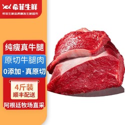希菲 4斤原切牛腿肉0添加谷饲牛后腿肉牛肉生鲜炖煮酱卤烧烤1000g