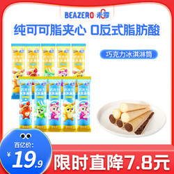 BEAZERO 未零 巧克力冰淇淋筒组合装 儿童零食添加 10支装（牛奶*5+可可*5）