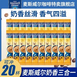 Maxwell House 麦斯威尔 20条装麦斯威尔特浓原味奶香轻糖组合速溶咖啡粉散装组合