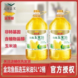 金龙鱼 甄选玉米5L*2瓶装非转基因压榨玉米油