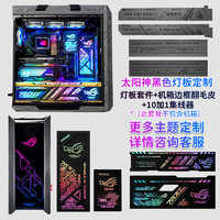 ASUS 华硕 GX601太阳神机箱 灯板4件套+翻毛皮